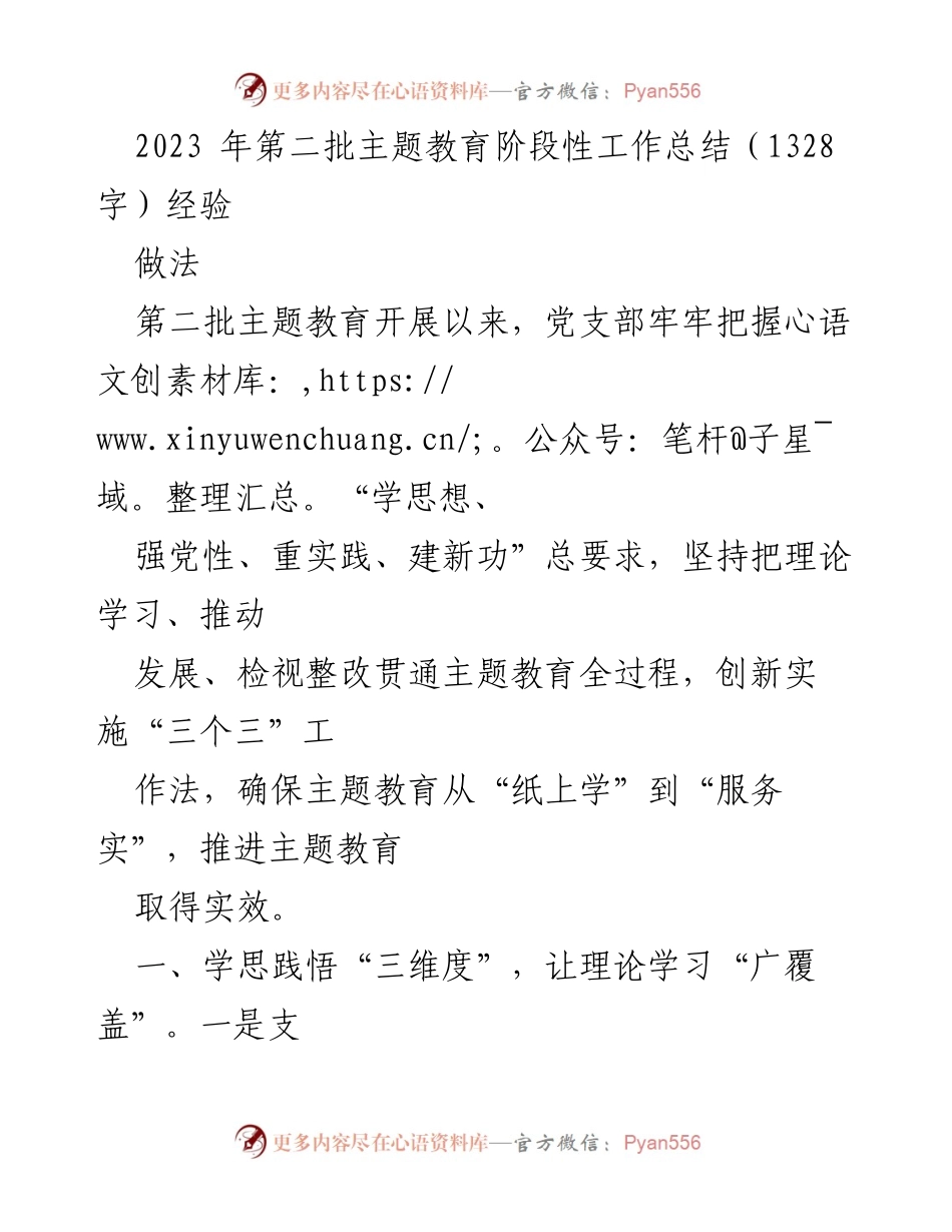 [工作总结] 主题教育 - 2023年第二批主题教育阶段性工作总结与经验分享.docx_第1页