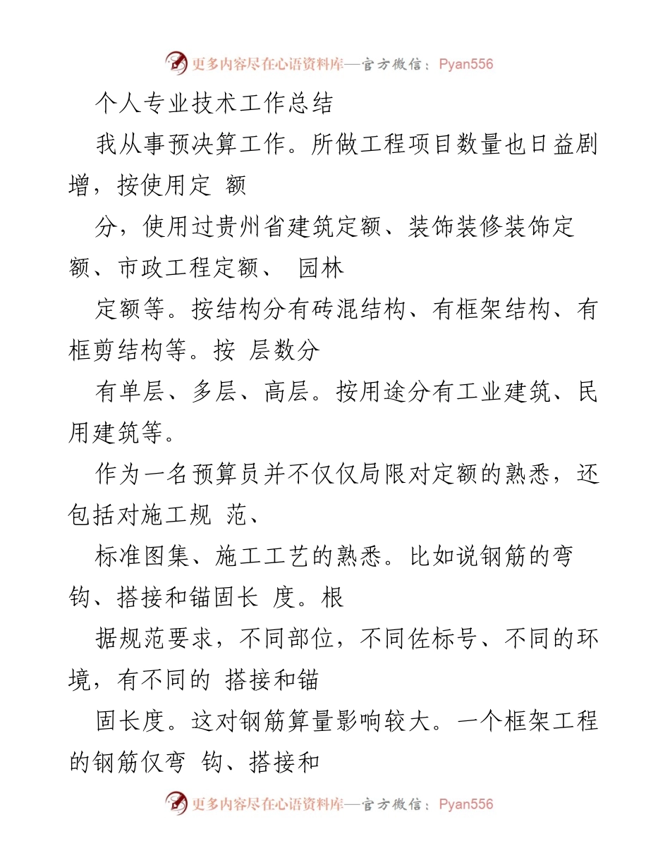 [工作总结] 个人专业技术 - 预算员的预决算工作总结.docx_第1页