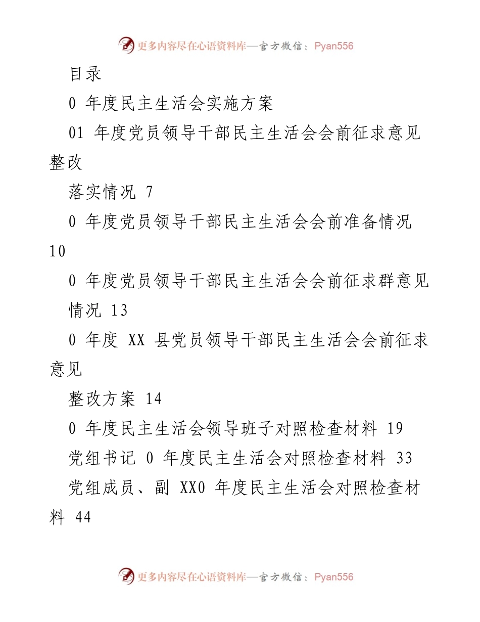 [工作总结] 2023年度党员领导干部民主生活会实施方案及准备情况.docx_第1页