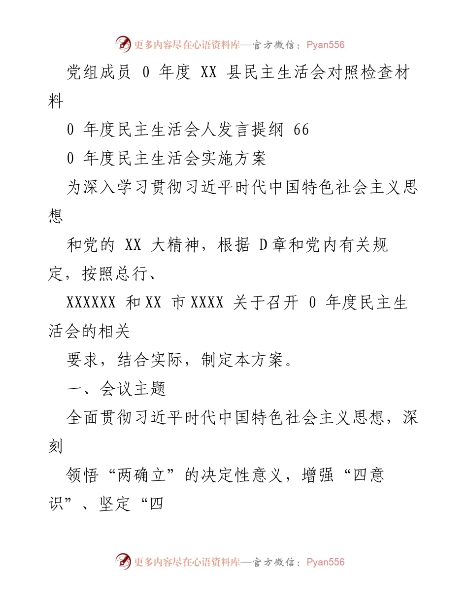 [工作总结] 2023年度党员领导干部民主生活会实施方案及准备情况.docx_第2页