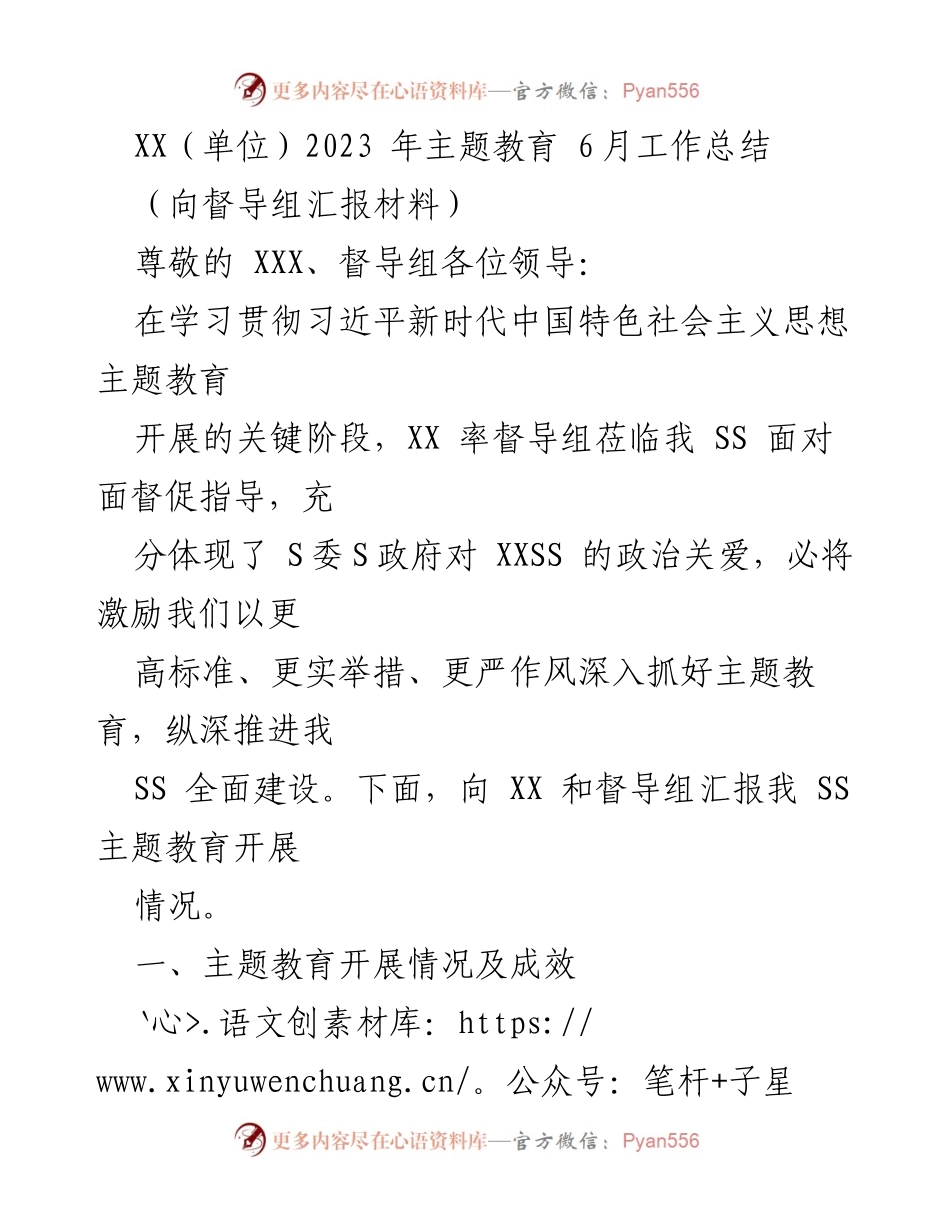[工作总结] 主题教育 - XX单位2023年6月主题教育工作总结报告.docx_第1页