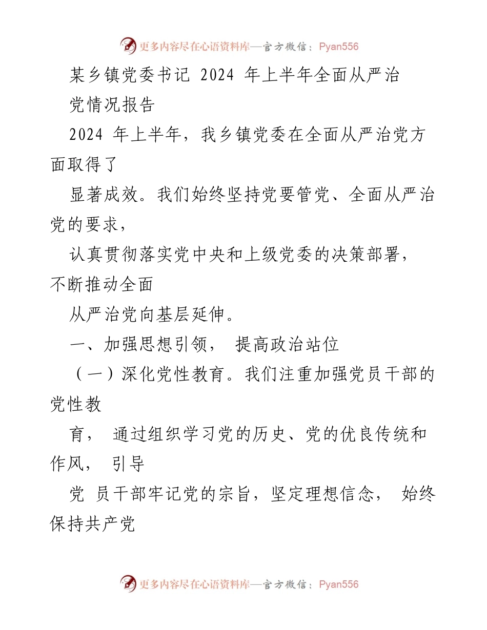 [工作总结] 乡镇党委 - 2024年上半年全面从严治党情况总结报告_2.docx_第1页
