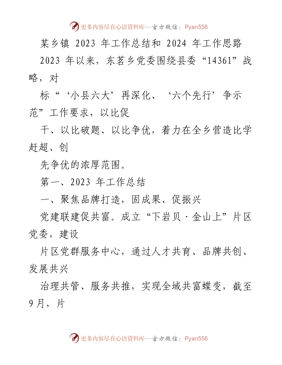 [工作总结] 乡镇工作 - 2023年东茗乡工作总结与2024年发展思路.docx_第1页