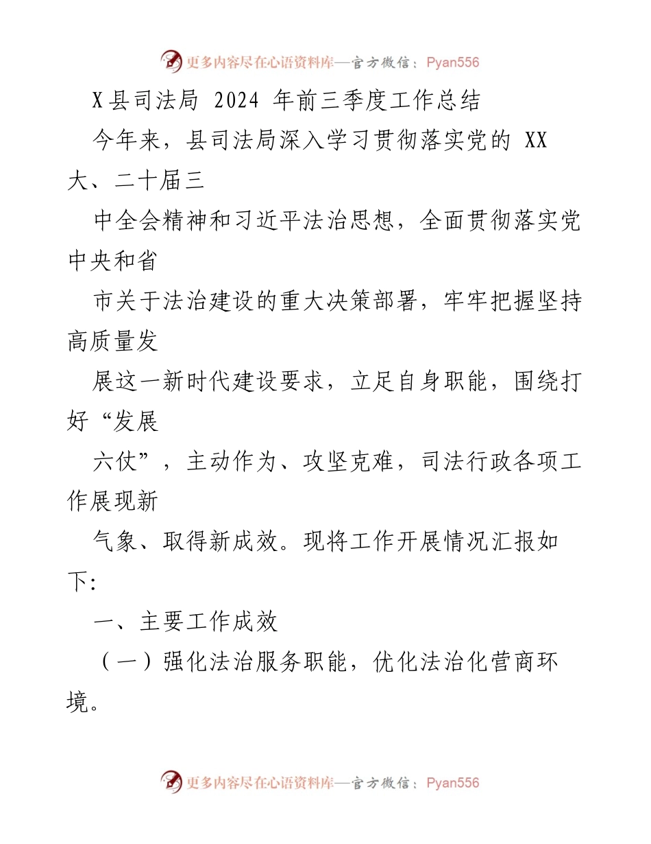 [工作总结] 2024年X县司法局 - 2024年前三季度工作成效汇报.docx_第1页