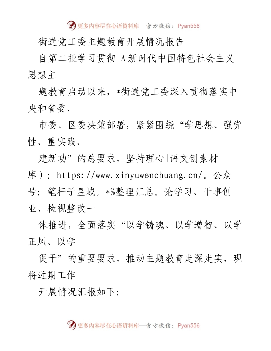 [工作总结] 主题教育 - 街道党工委主题教育开展情况总结报告.docx_第1页