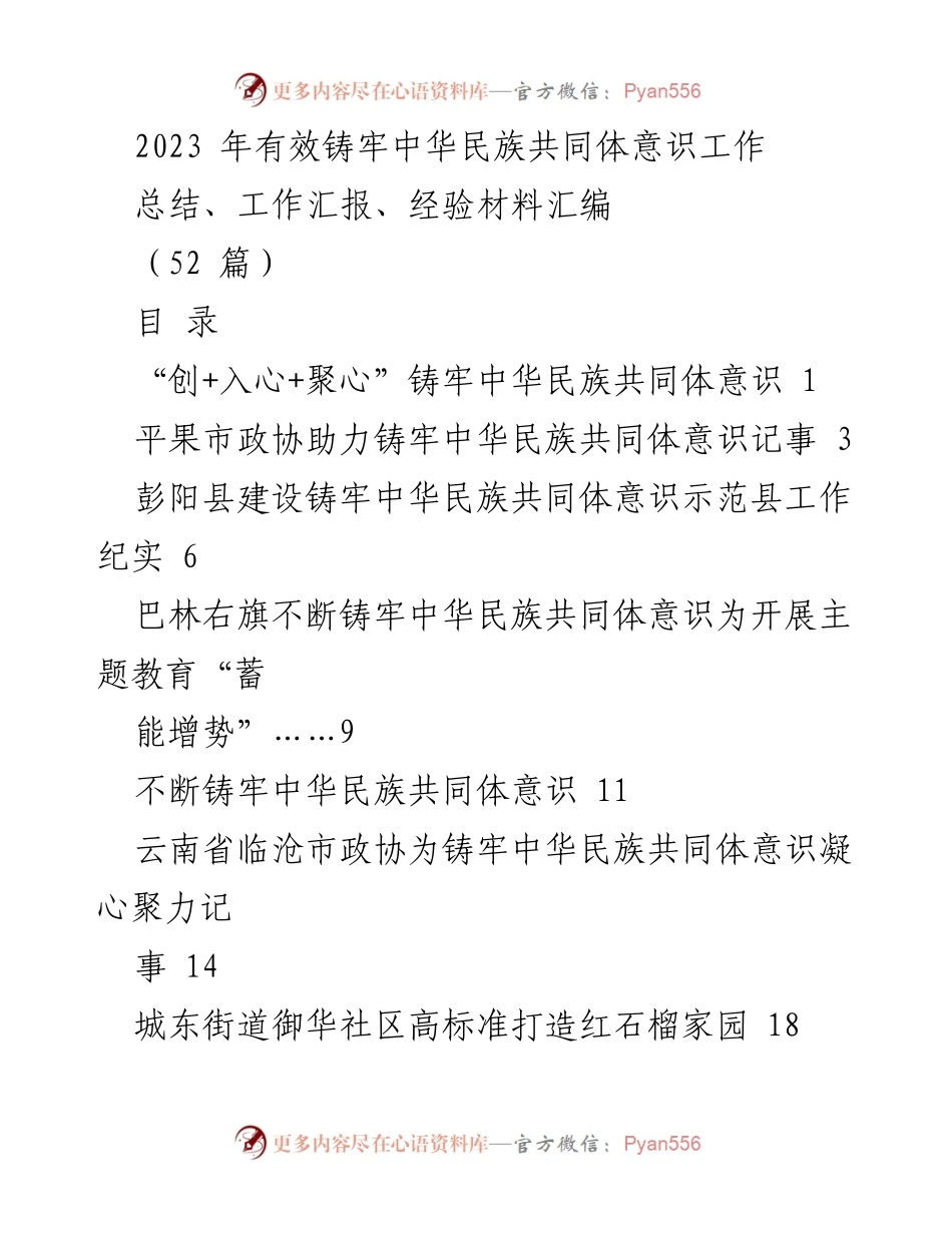 [工作总结] 2023年铸牢中华民族共同体意识工作 - 2023年铸牢中华民族共同体意识工作总结与经验汇编.docx_第1页
