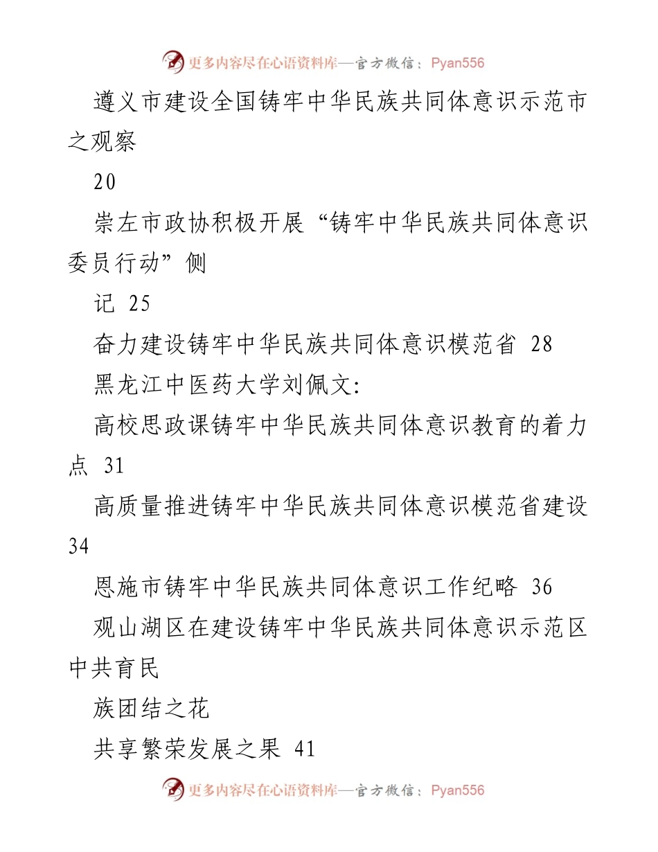 [工作总结] 2023年铸牢中华民族共同体意识工作 - 2023年铸牢中华民族共同体意识工作总结与经验汇编.docx_第2页