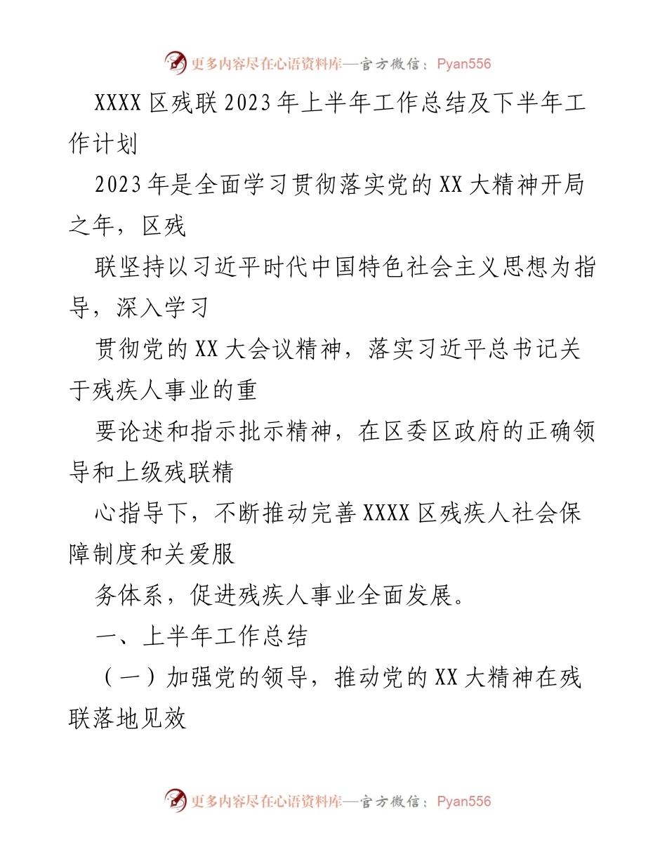 [工作总结] XXXX区残联 - 2023年上半年工作总结与下半年计划.docx_第1页