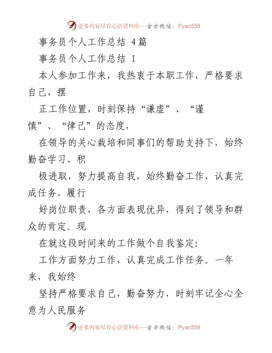 [工作总结] 个人工作总结 - 事务员年度工作反思与提升.docx_第1页
