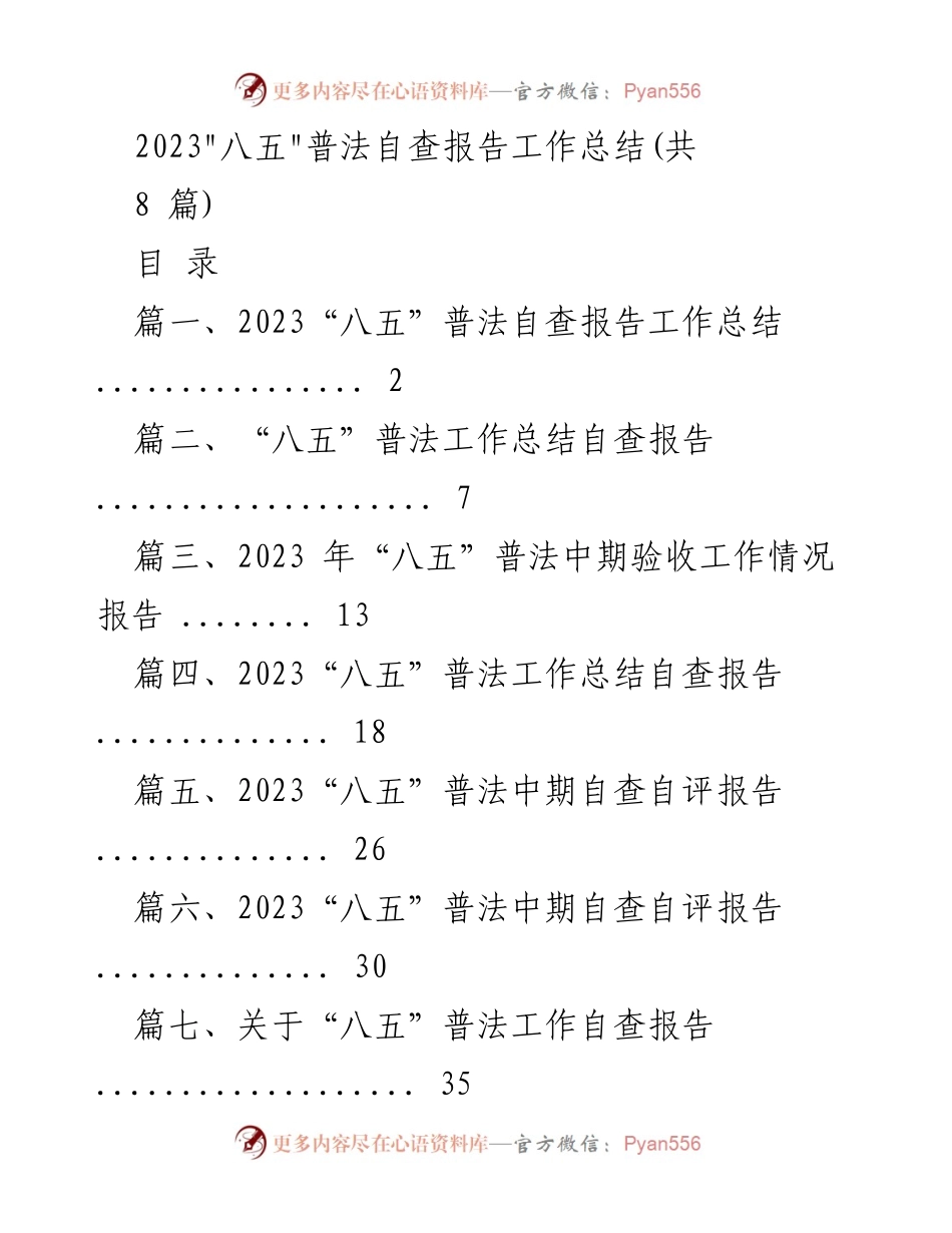 [工作总结] “八五”普法自查 - 2023年“八五”普法工作总结与自查报告.docx_第1页
