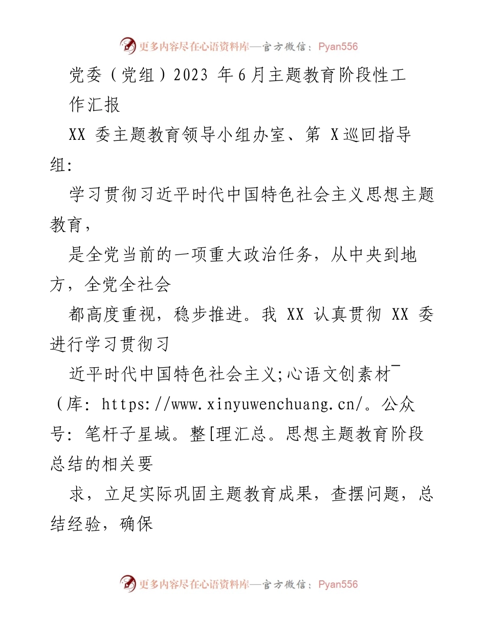[工作总结] 主题教育 - 2023年6月主题教育阶段性工作汇报.docx_第1页