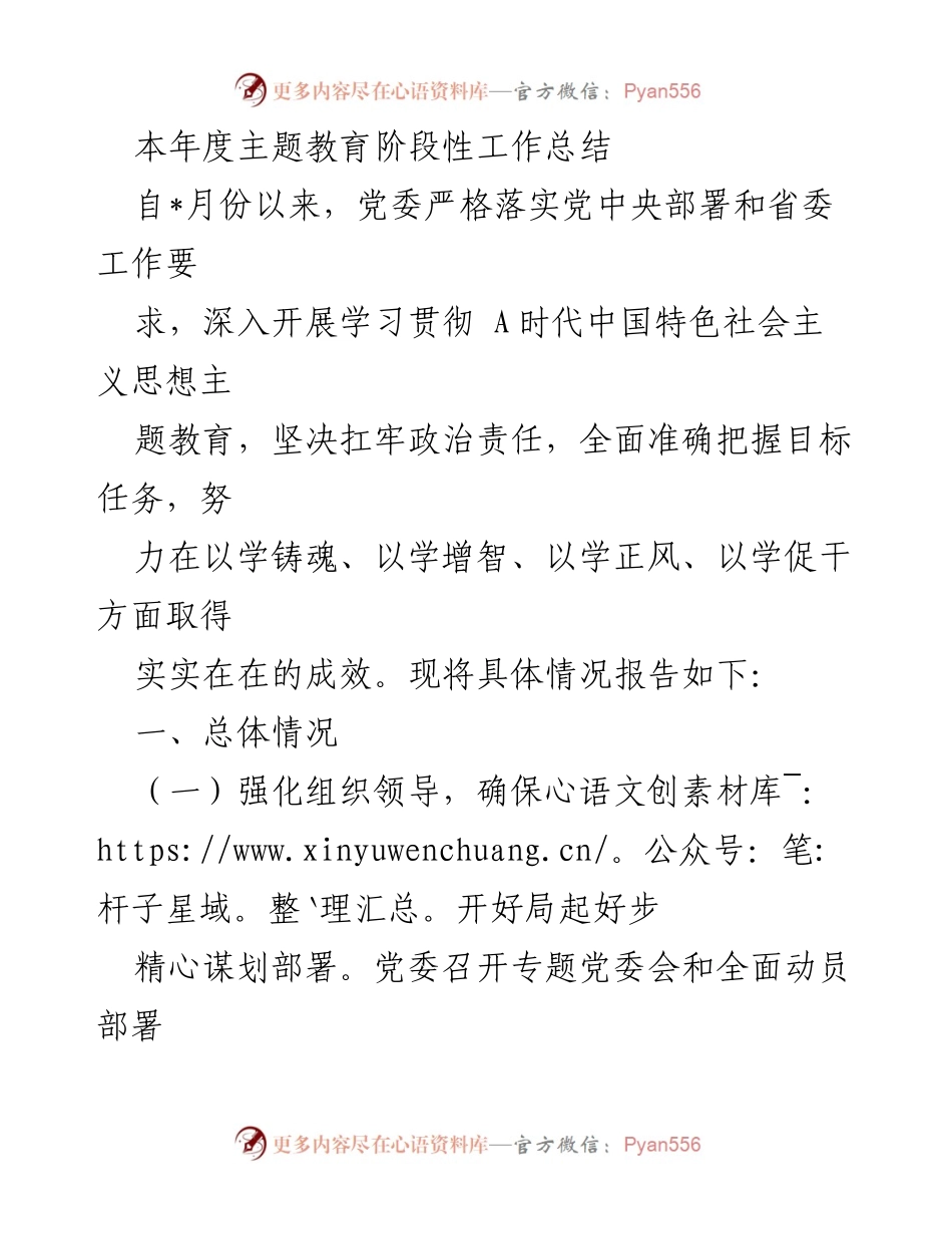 [工作总结] 主题教育 - 本年度主题教育阶段性工作总结.docx_第1页