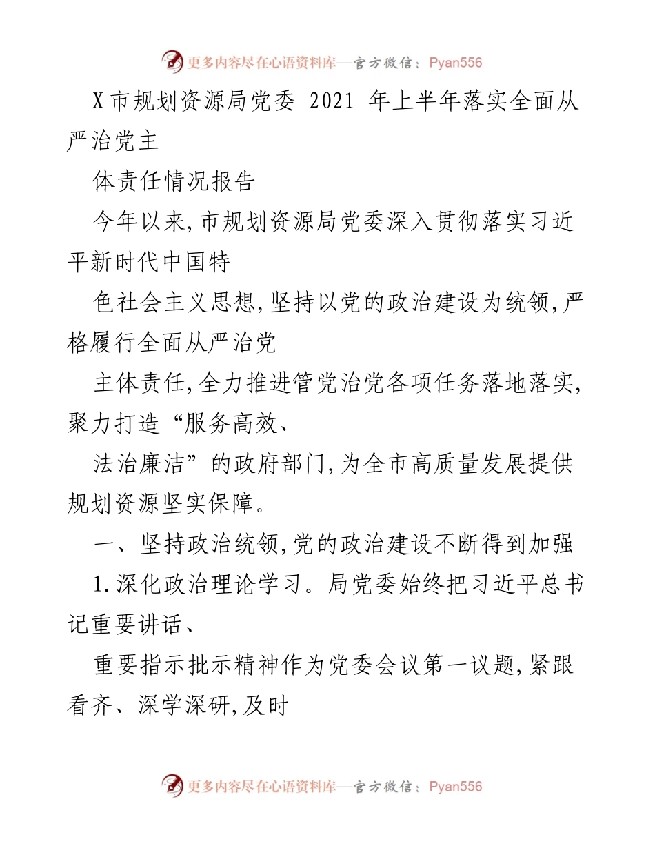 [工作总结] X市规划资源局 - 2021年上半年全面从严治党主体责任落实情况报告.docx_第1页