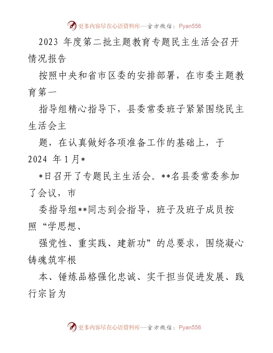 [工作总结] 专题民主生活会 - 2023年度第二批主题教育专题民主生活会召开情况报告.docx_第1页