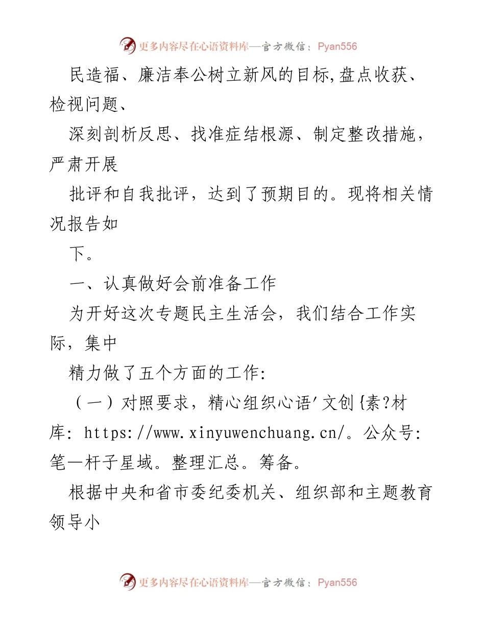 [工作总结] 专题民主生活会 - 2023年度第二批主题教育专题民主生活会召开情况报告.docx_第2页