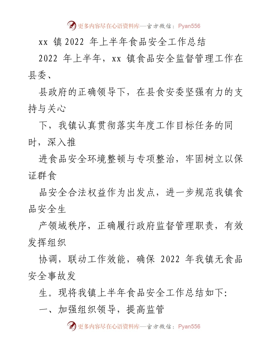 [工作总结] xx镇食品安全监督管理 - 2022年上半年食品安全工作总结.docx_第1页
