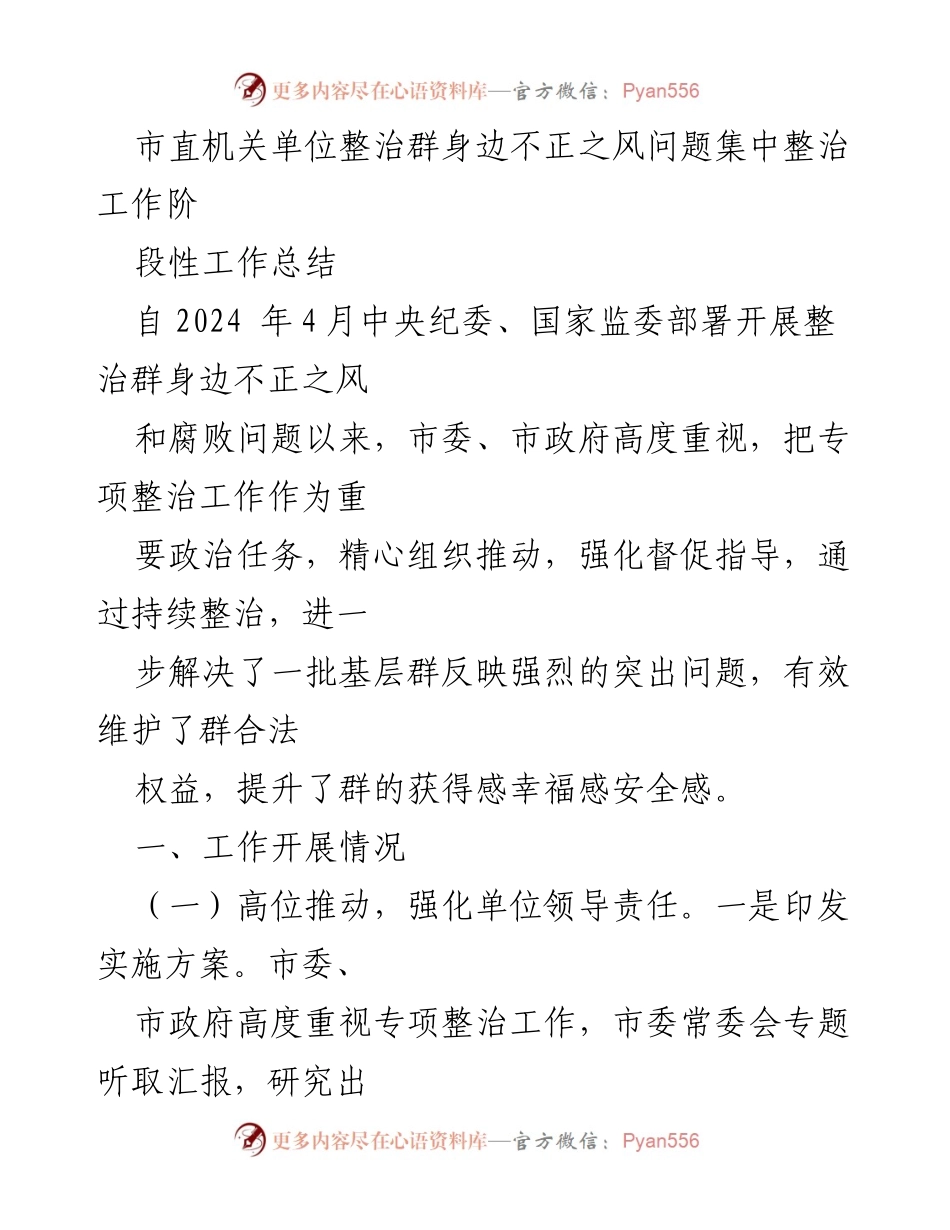 [工作总结] 专项整治工作 - 市直机关单位整治群身边不正之风问题阶段性总结.docx_第1页