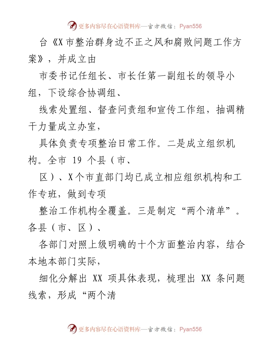 [工作总结] 专项整治工作 - 市直机关单位整治群身边不正之风问题阶段性总结.docx_第2页