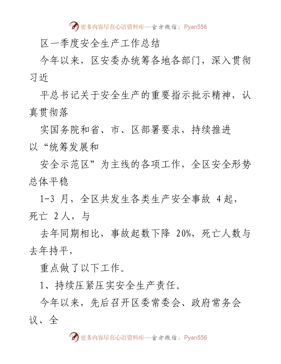 [工作总结] 一季度安全生产工作 - 区一季度安全生产工作总结报告.docx_第1页