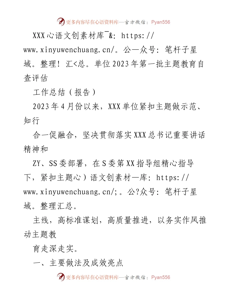 [工作总结] 主题教育自查评估 - XXX单位2023年第一批主题教育自查评估工作总结.docx_第1页