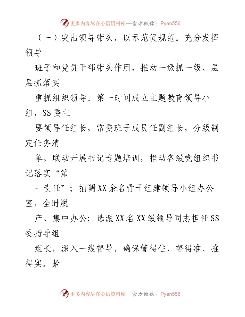 [工作总结] 主题教育自查评估 - XXX单位2023年第一批主题教育自查评估工作总结.docx_第2页
