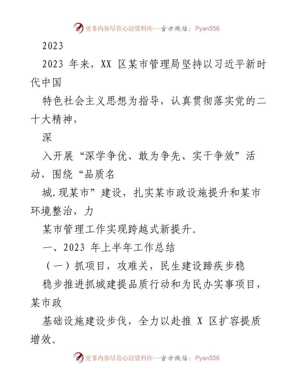 [工作总结] XX区某市管理局 - 2023年上半年民生建设与环境整治工作总结.docx_第1页