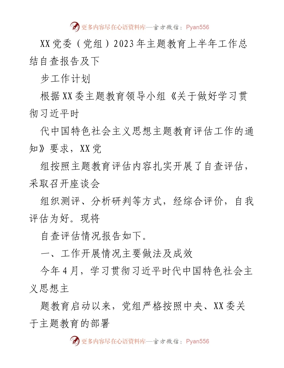 [工作总结] 主题教育 - XX党委（党组）2023年主题教育上半年工作总结与评估报告.docx_第1页