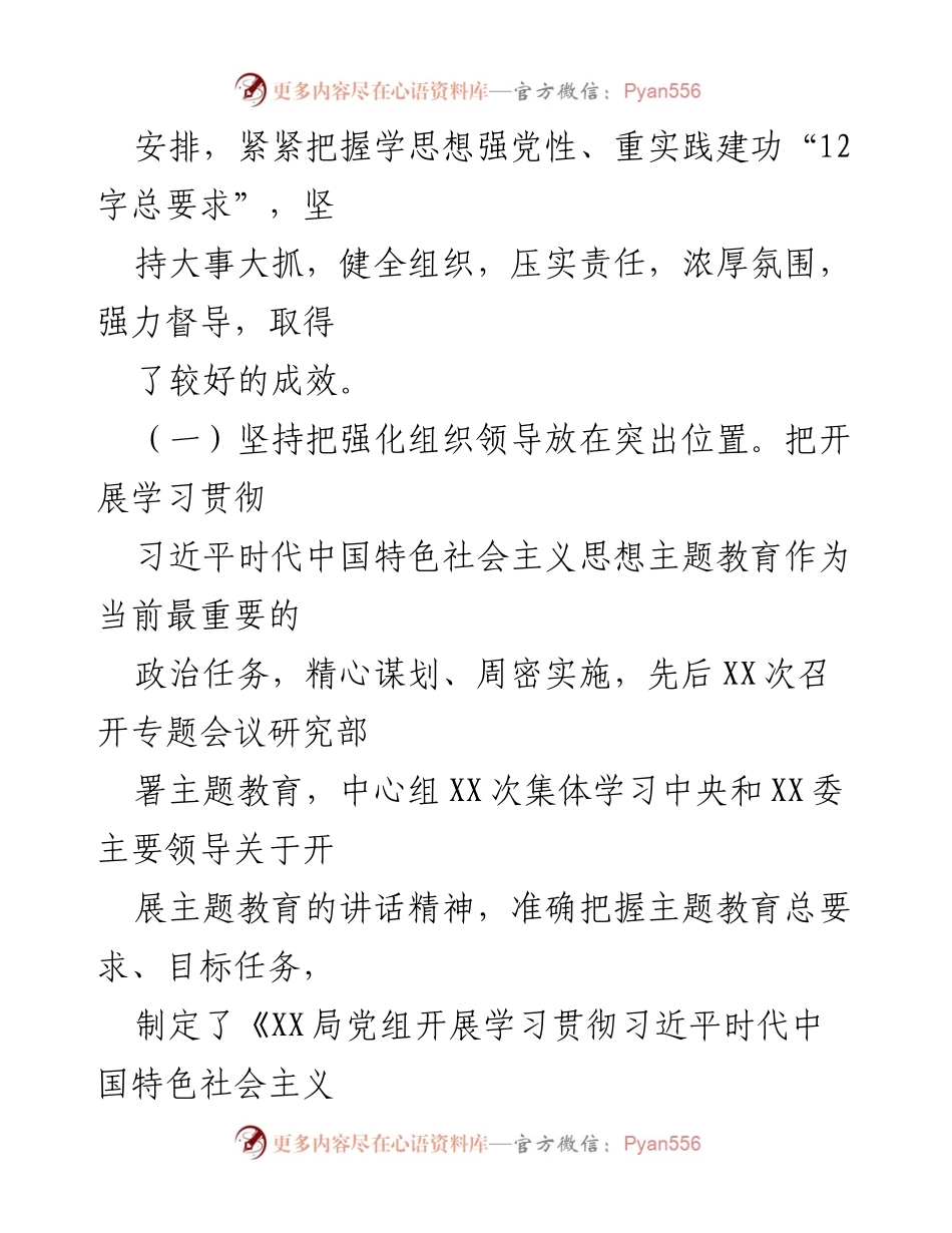 [工作总结] 主题教育 - XX党委（党组）2023年主题教育上半年工作总结与评估报告.docx_第2页