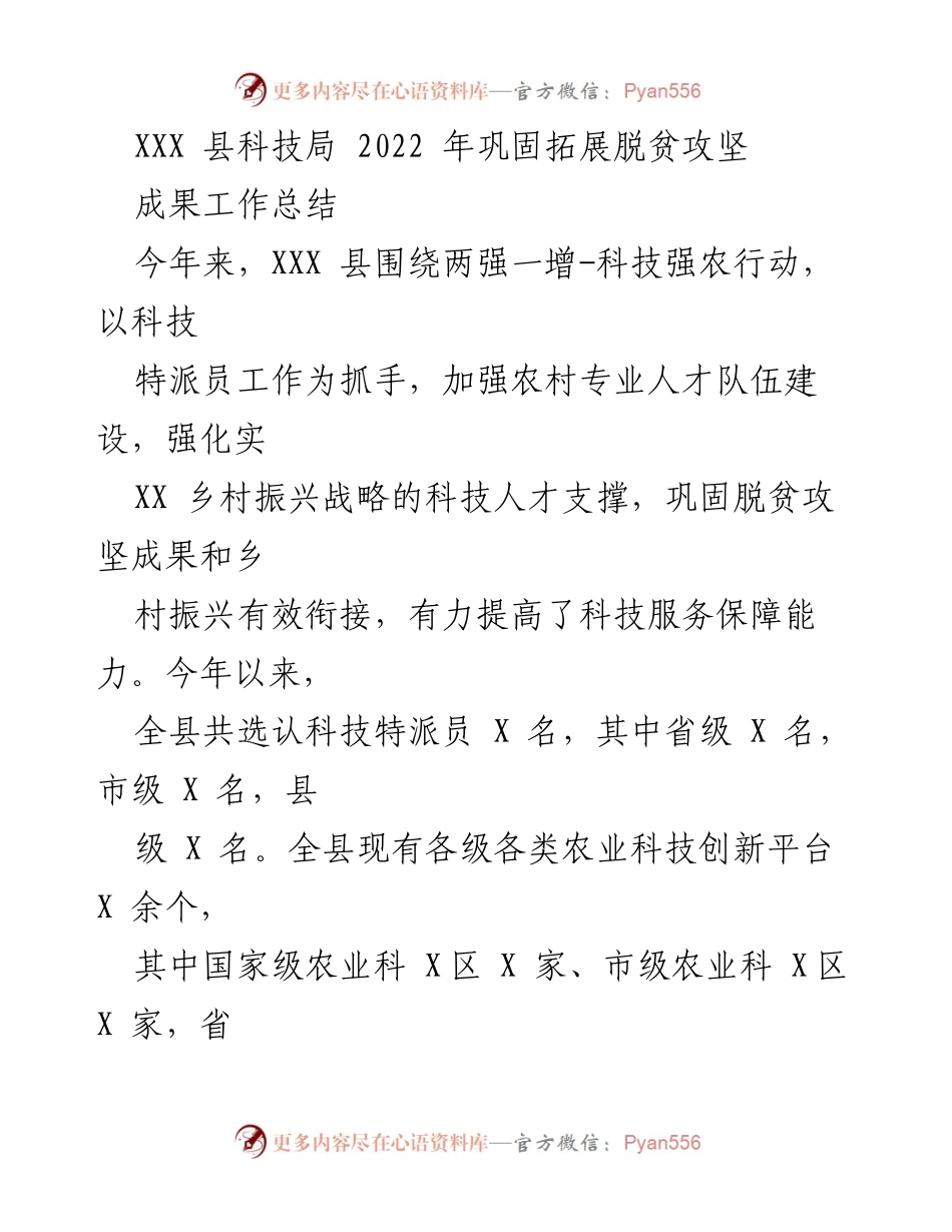 [工作总结] 乡村振兴 - XXX县科技局2022年科技特派员工作总结与成效分析.docx_第1页