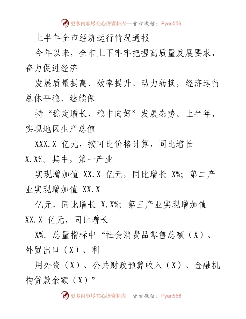 [工作总结] 上半年经济运行情况 - 上半年全市经济运行情况总结报告.docx_第1页
