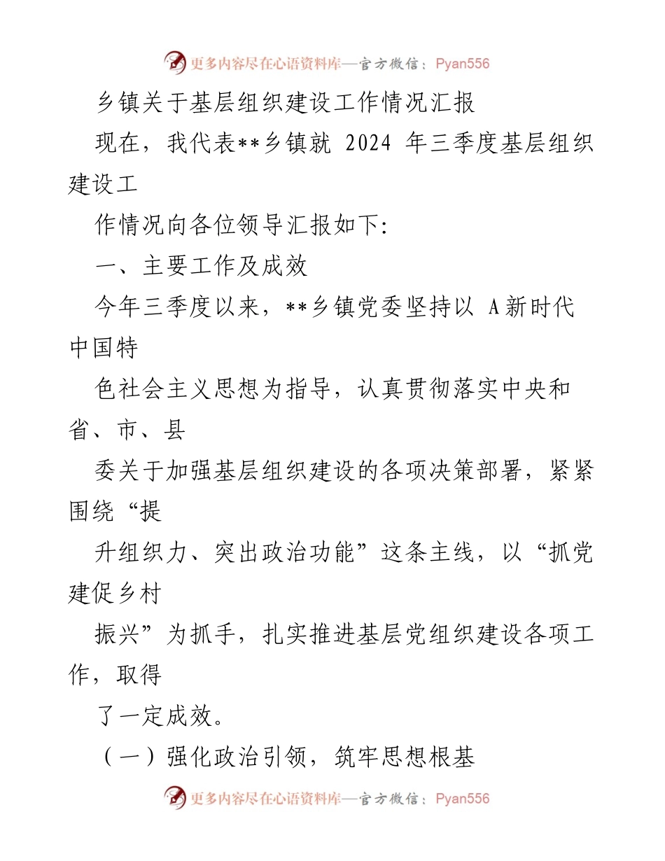 [工作总结] 乡镇 - 基层组织建设工作情况汇报.docx_第1页