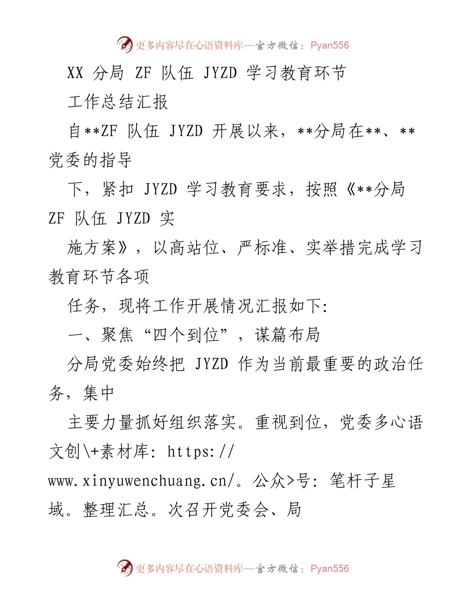 [工作总结] ZF队伍JYZD学习教育环节 - XX分局ZF队伍JYZD学习教育工作总结报告.docx_第1页