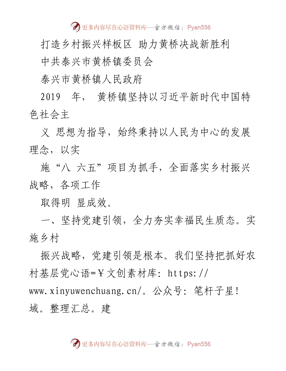 [工作总结] 乡村振兴 - 打造黄桥镇乡村振兴样板区的实践与成效.docx_第1页