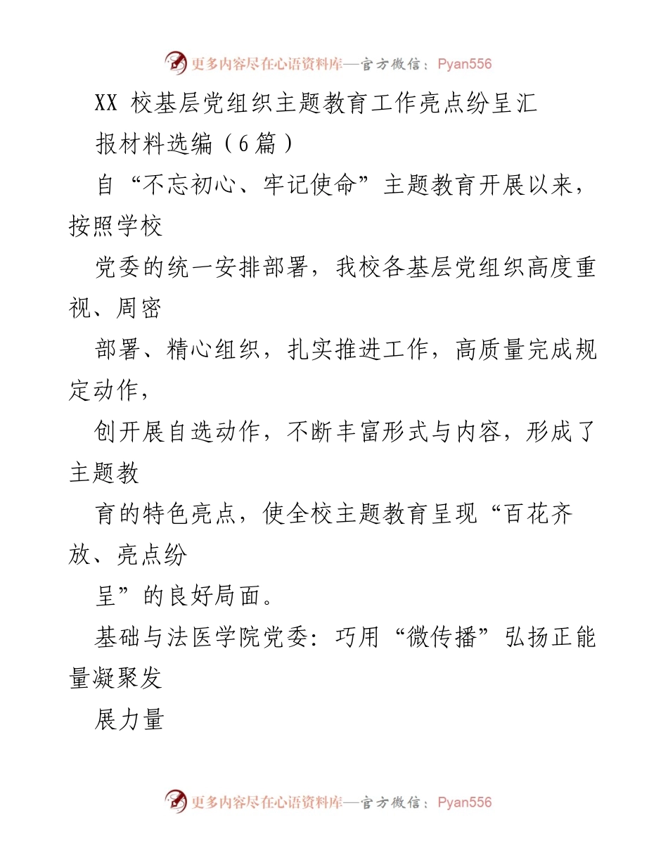 [工作总结] 主题教育 - 基层党组织主题教育工作亮点汇报.docx_第1页