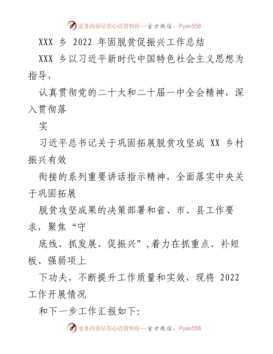[工作总结] 乡村振兴 - 2022年XXX乡脱贫攻坚与乡村振兴工作总结.docx_第1页