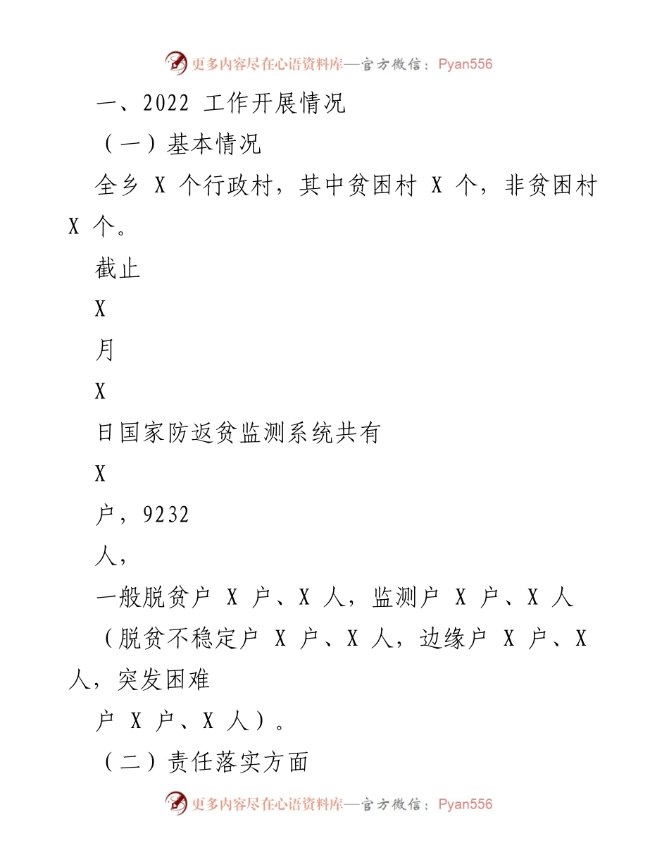 [工作总结] 乡村振兴 - 2022年XXX乡脱贫攻坚与乡村振兴工作总结.docx_第2页