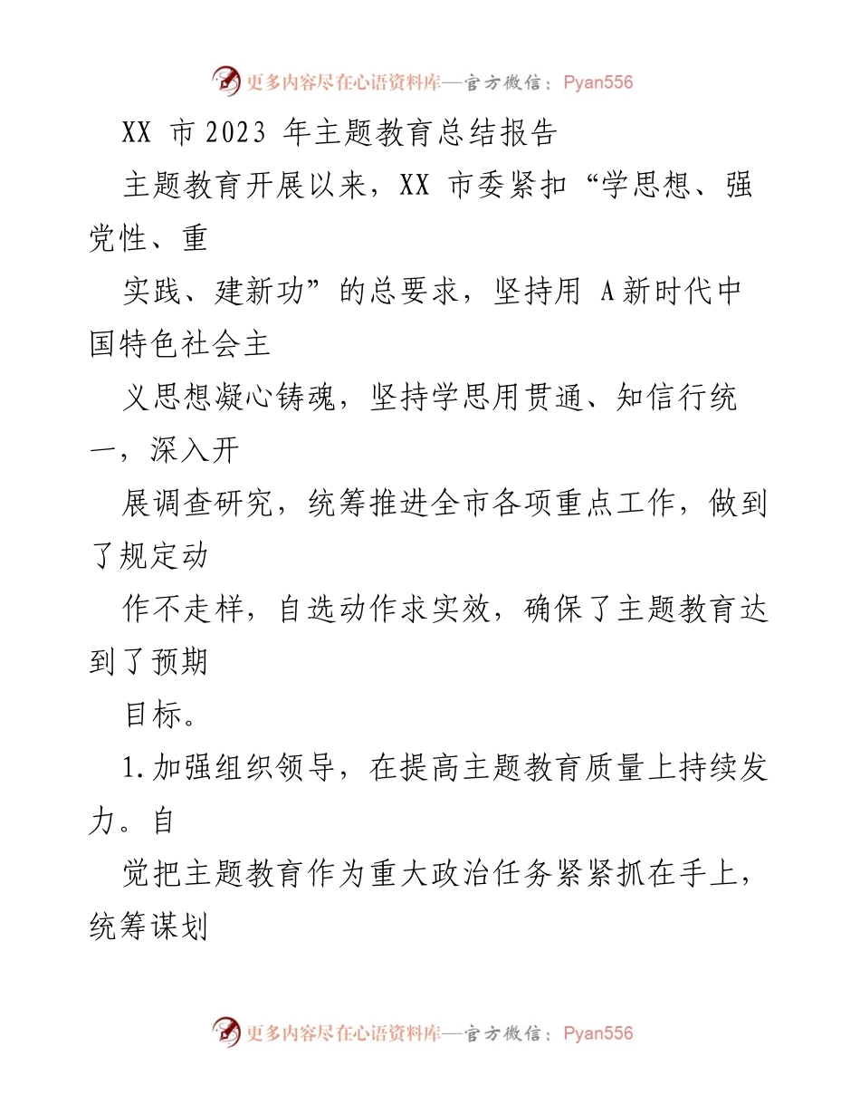 [工作总结] 主题教育 - XX市2023年主题教育工作总结报告_2.docx_第1页