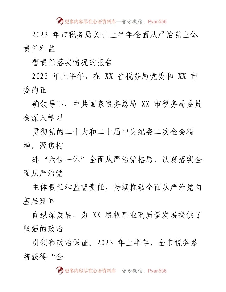 [工作总结] 上半年税务工作 - 2023年市税务局上半年全面从严治党责任落实情况报告.docx_第1页