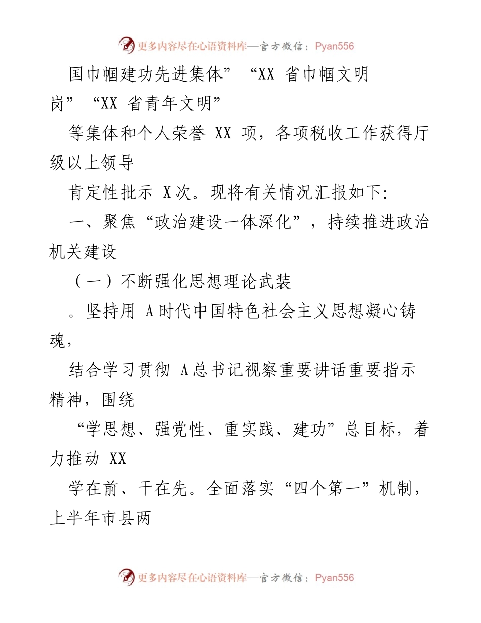 [工作总结] 上半年税务工作 - 2023年市税务局上半年全面从严治党责任落实情况报告.docx_第2页