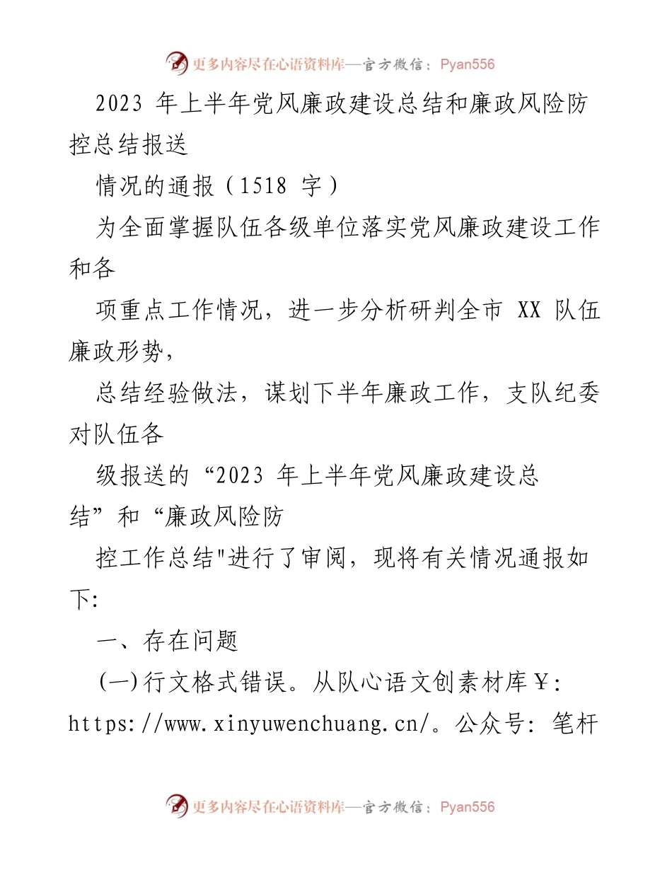 [工作总结] 上半年党风廉政建设 - 2023年上半年党风廉政建设与风险防控工作总结通报.docx_第1页
