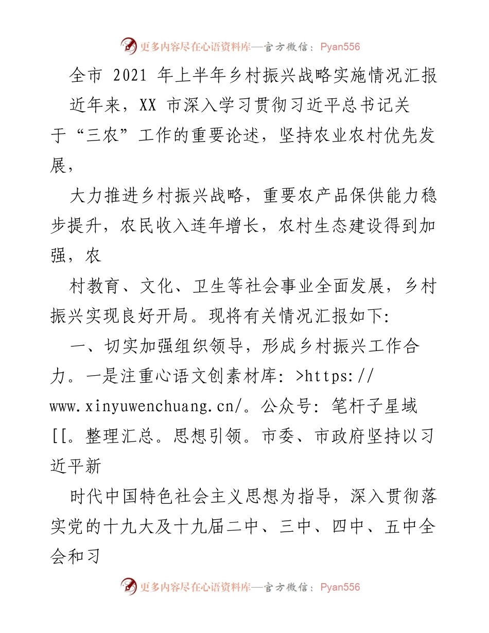 [工作总结] 乡村振兴战略实施 - 2021年上半年乡村振兴战略实施情况汇报.docx_第1页
