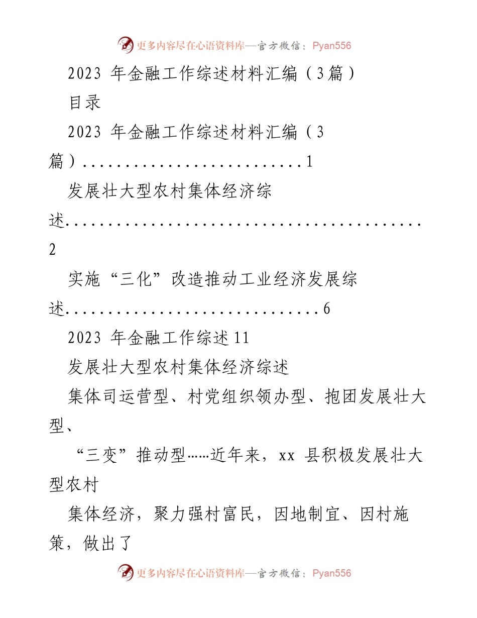 [工作总结] 2023年金融工作综述 - 2023年金融工作及农村集体经济发展综述.docx_第1页