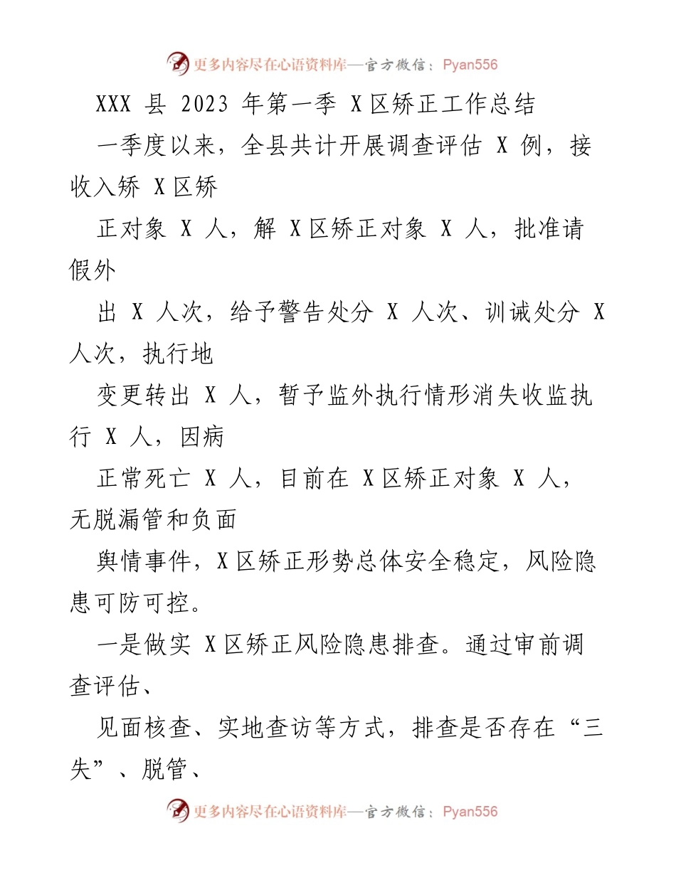 [工作总结] XXX县2023年第一季 - XXX区矫正工作总结.docx_第1页