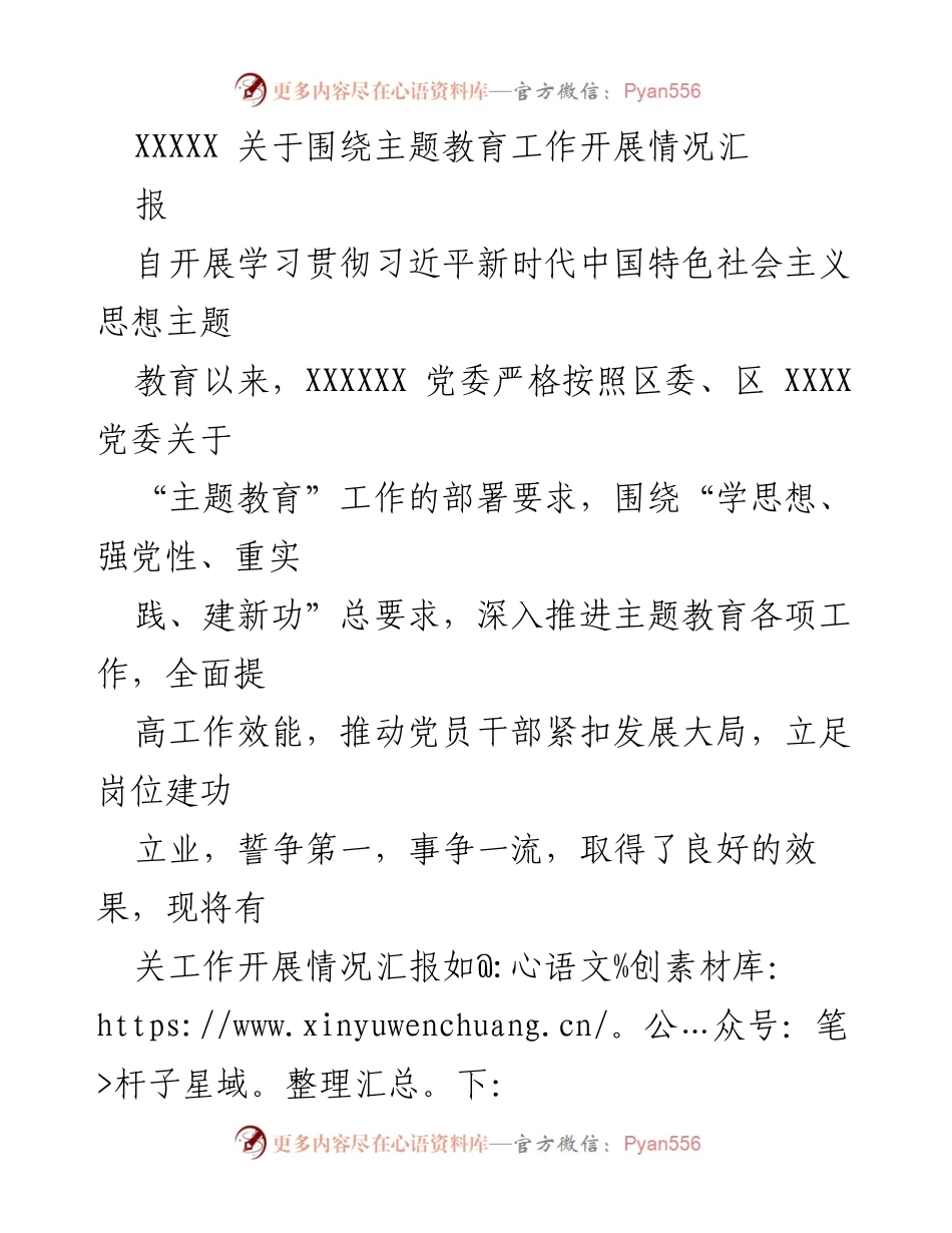 [工作总结] 主题教育工作会议 - 关于主题教育工作开展情况的汇报.docx_第1页