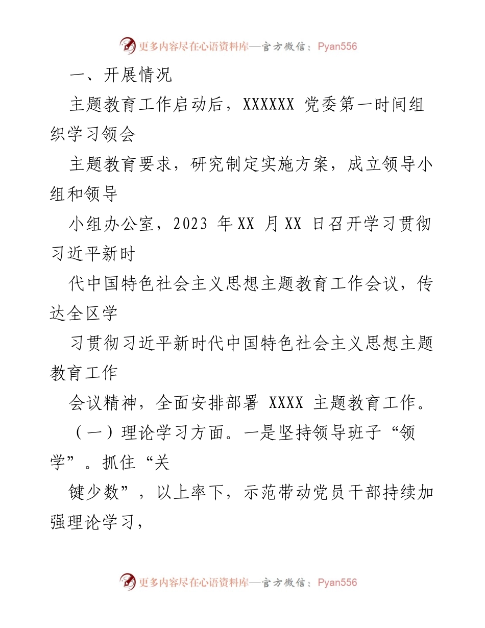 [工作总结] 主题教育工作会议 - 关于主题教育工作开展情况的汇报.docx_第2页