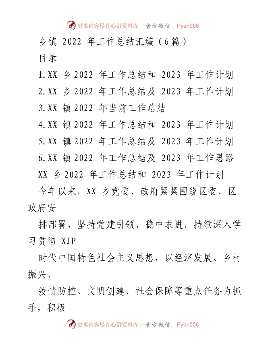 [工作总结] 乡镇 - 2022年工作总结与2023年工作计划汇编_1.docx_第1页