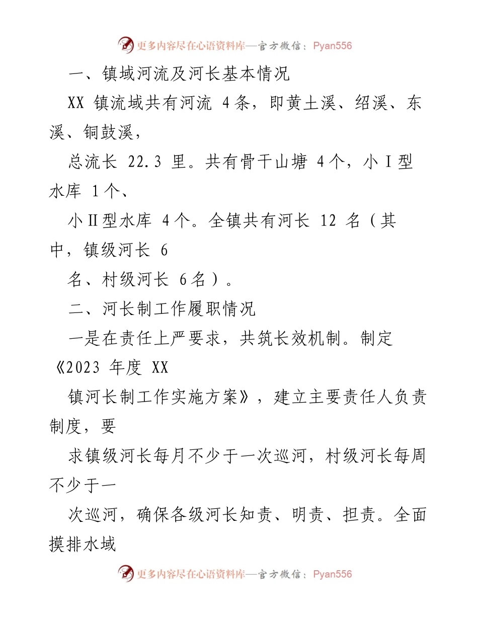 [工作总结] XX镇 - 2023年河长制上半年工作总结及下半年工作计划.docx_第2页
