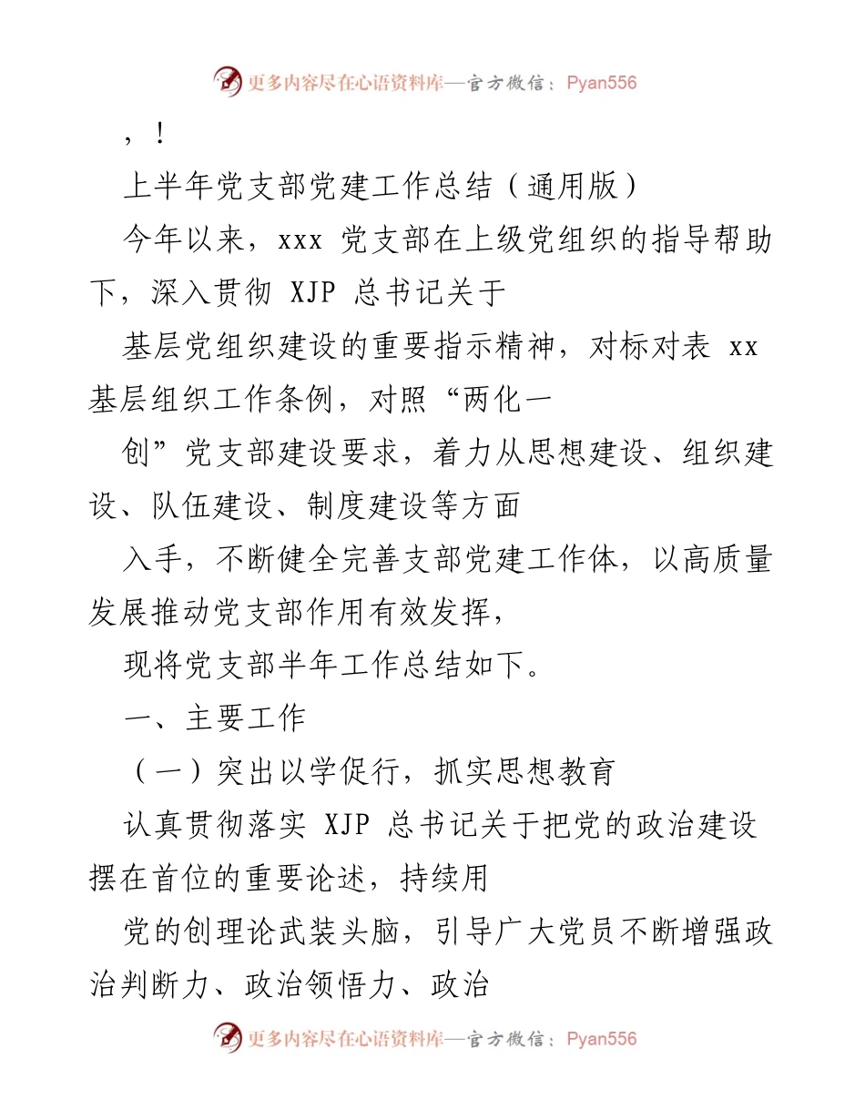 [工作总结] 上半年党支部党建工作总结.docx_第1页