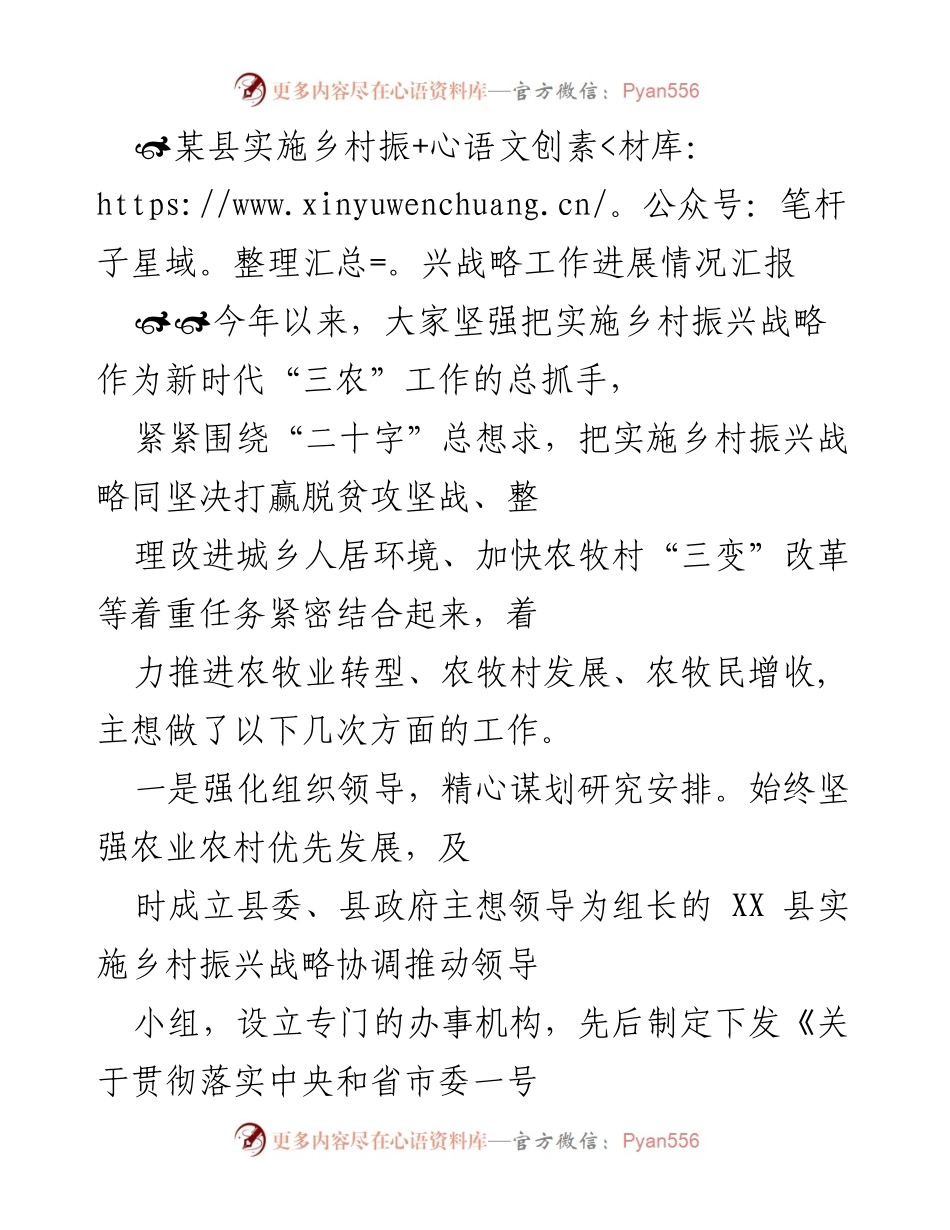 [工作总结] 乡村振兴战略实施 - 某县乡村振兴战略工作进展汇报.docx_第1页