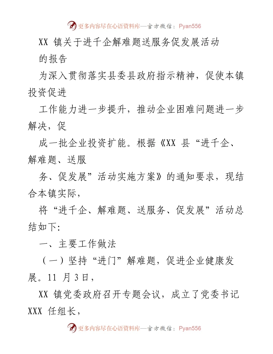 [工作总结] XX 镇 - 进千企解难题送服务促发展活动总结报告.docx_第1页